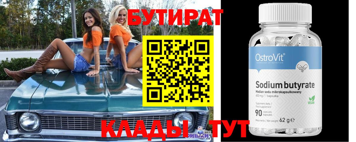 БУТИРАТ BDO 33%  Вход с VPN  БУТИРАТ  Усолье-Сибирское 