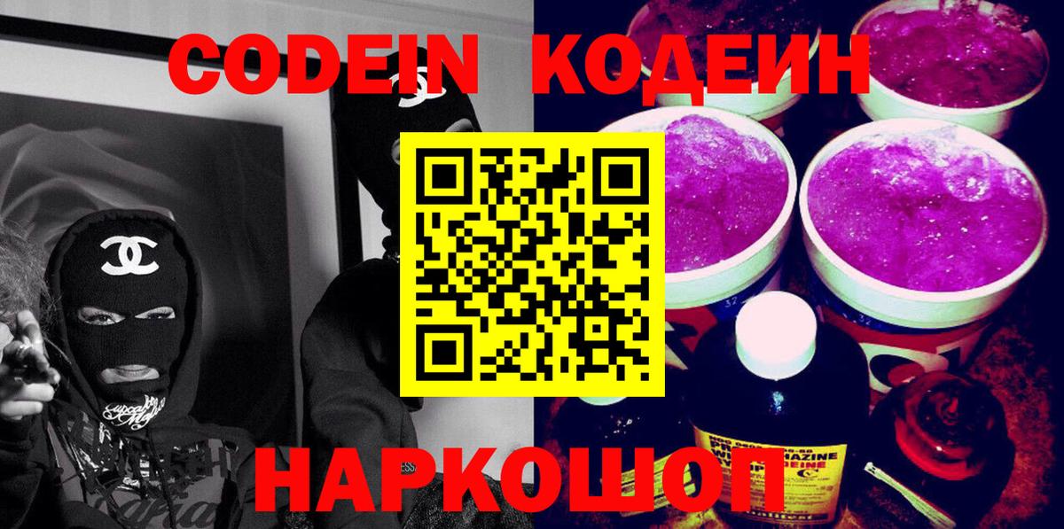 Codein напиток Lean (лин)  Вход с VPN  Усолье-Сибирское 